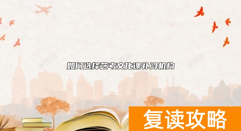 如何选择艺考文化课补习机构