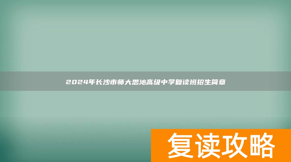 2024年长沙市师大思沁高级中学复读班招生简章