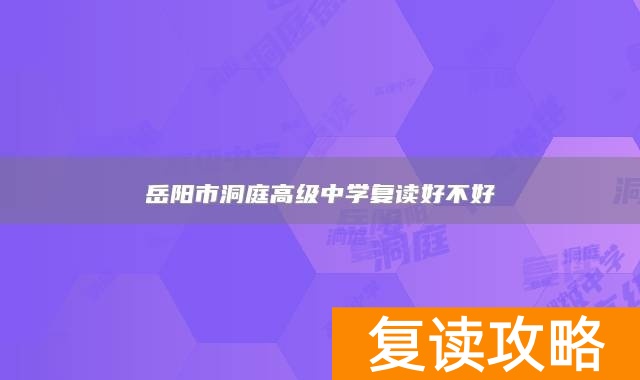 岳阳市洞庭高级中学复读好不好