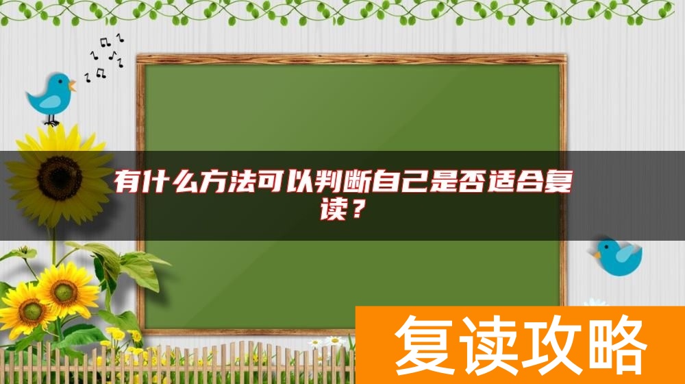 有什么方法可以判断自己是否适合复读？
