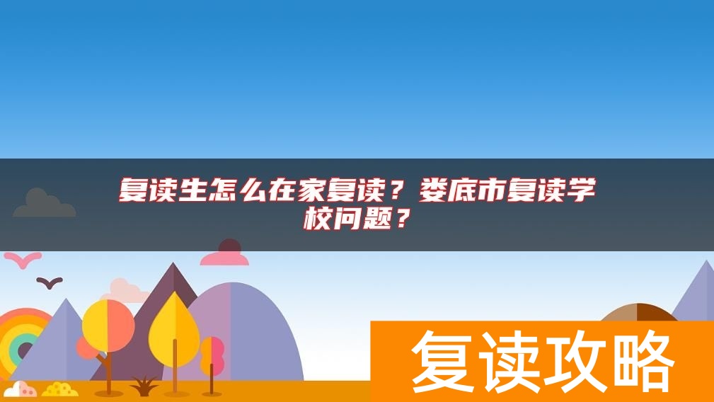 复读生怎么在家复读?娄底市复读学校问题?