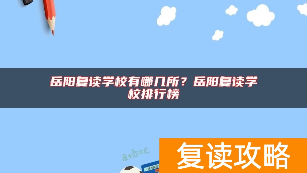 岳阳复读学校有哪几所？岳阳复读学校排行榜