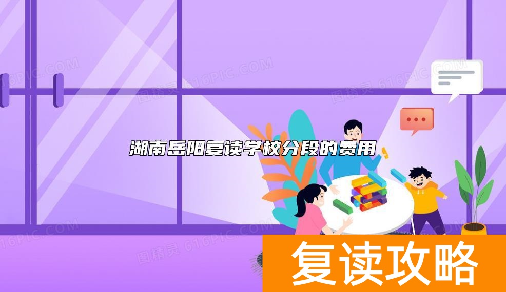 湖南岳阳复读学校分段的费用