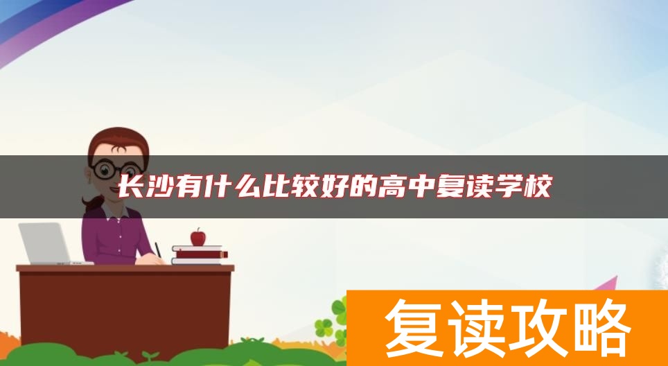 长沙有什么比较好的高中复读学校