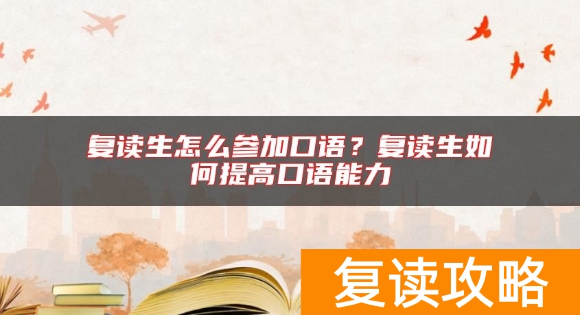 复读生怎么参加口语?复读生如何提高口语能力