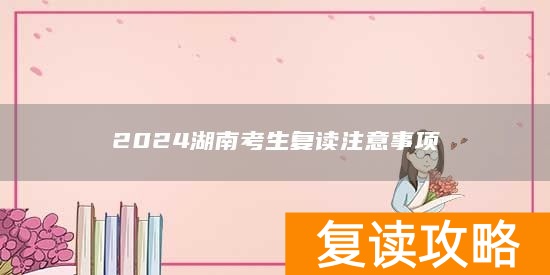2024湖南考生复读注意事项