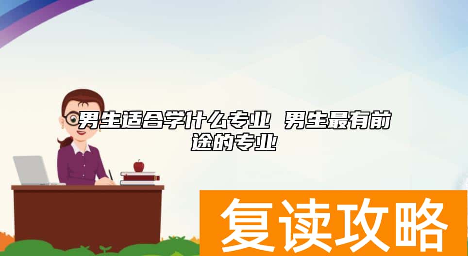 男生适合学什么专业 男生最有前途的专业