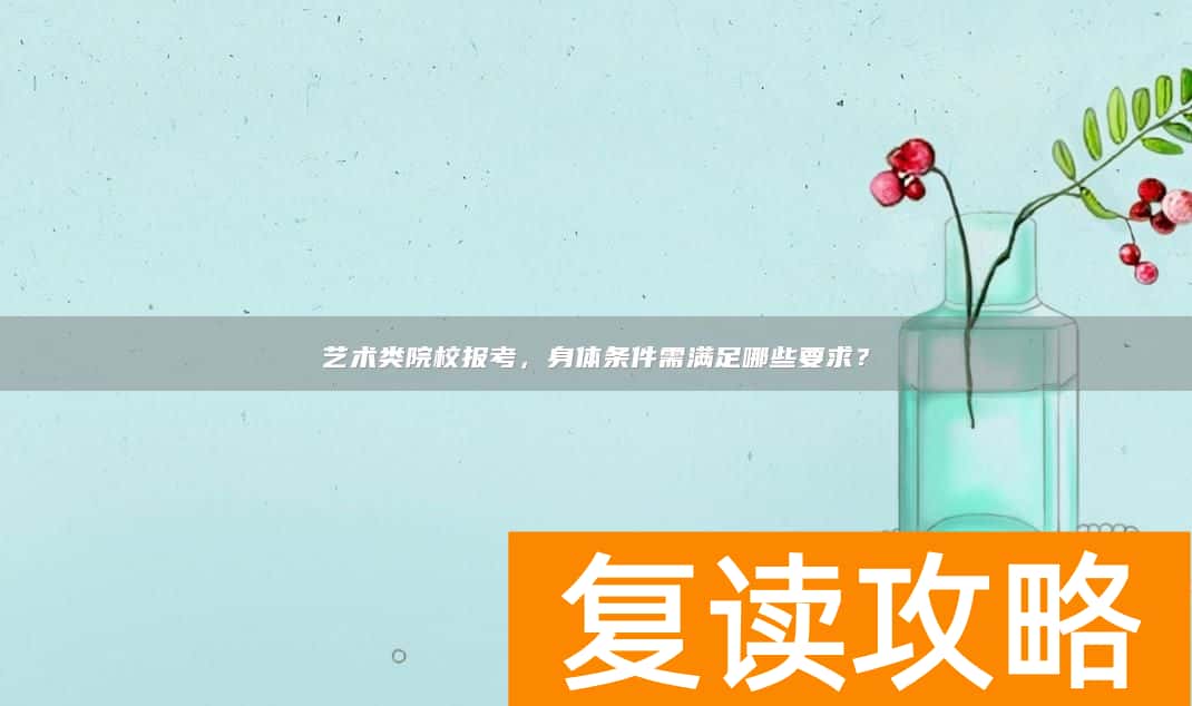 艺术类院校报考,身体条件需满足哪些要求?
