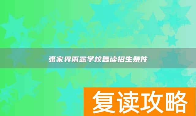 张家界雨露学校复读招生条件