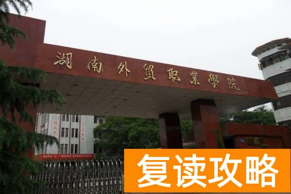 湖南外贸职业学院2025年单招录取分数线