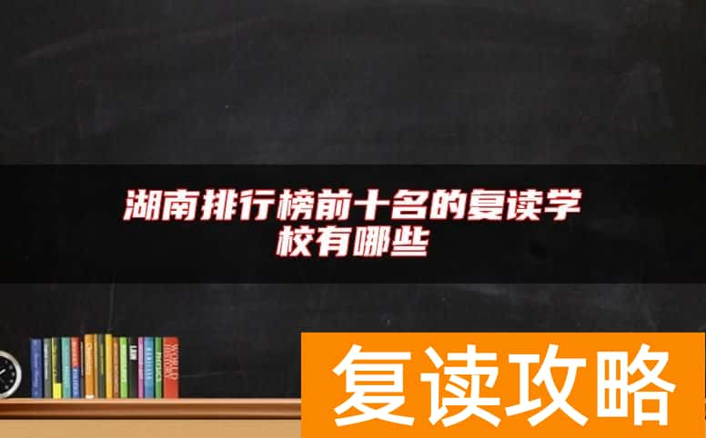 湖南排行榜前十名的复读学校有哪些
