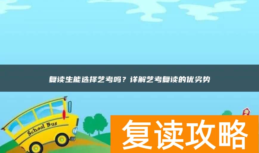复读生能选择艺考吗？详解艺考复读的优劣势