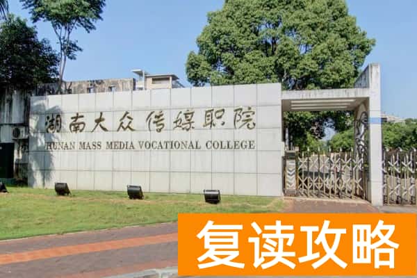 湖南大众传媒职业技术学院2025年单招二志愿招生人数