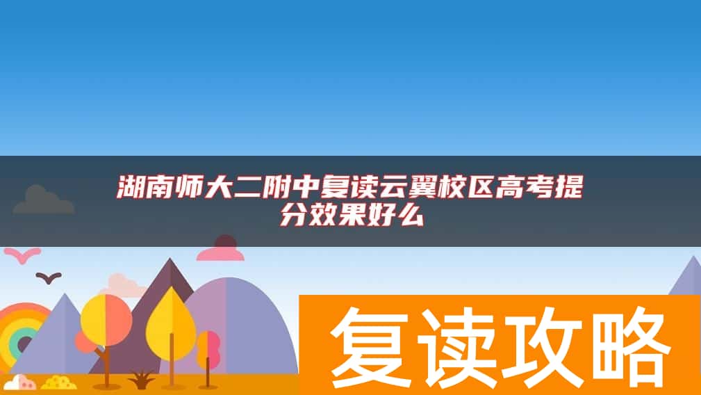 湖南师大二附中复读云翼校区高考提分效果好么