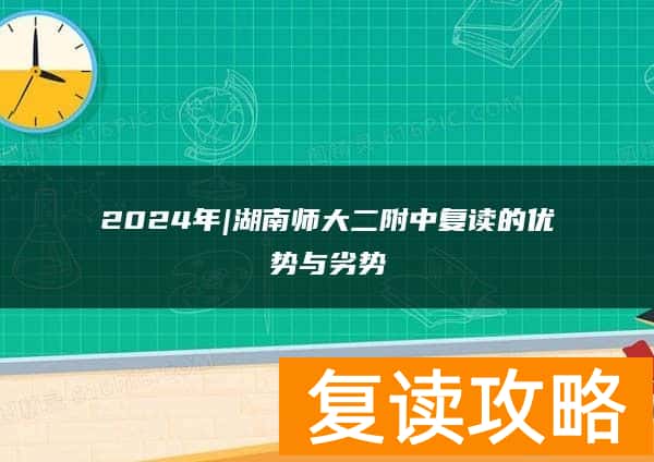 2024年|湖南师大二附中复读的优势与劣势