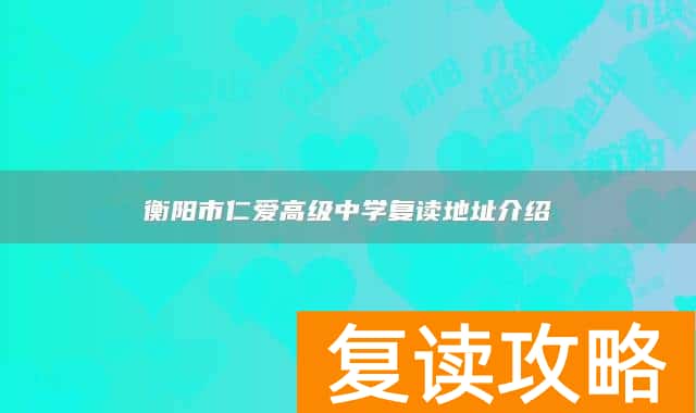 衡阳市仁爱高级中学复读地址介绍