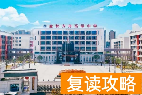 长沙市金秋方舟高级中学收费标准