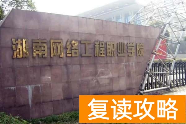 湖南网络工程职业学院2025年单招时间