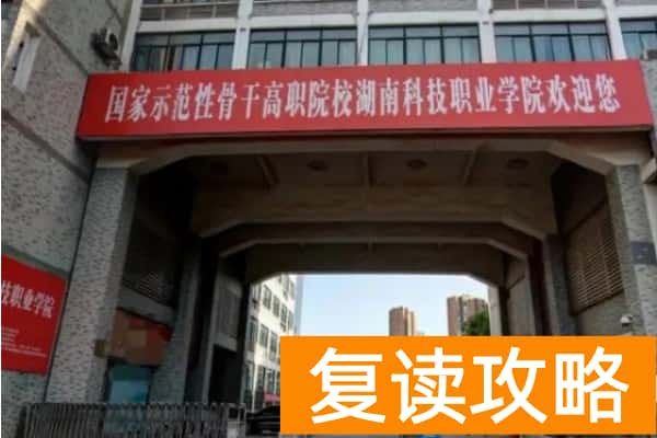 湖南科技职业学院2024年单招报考人数