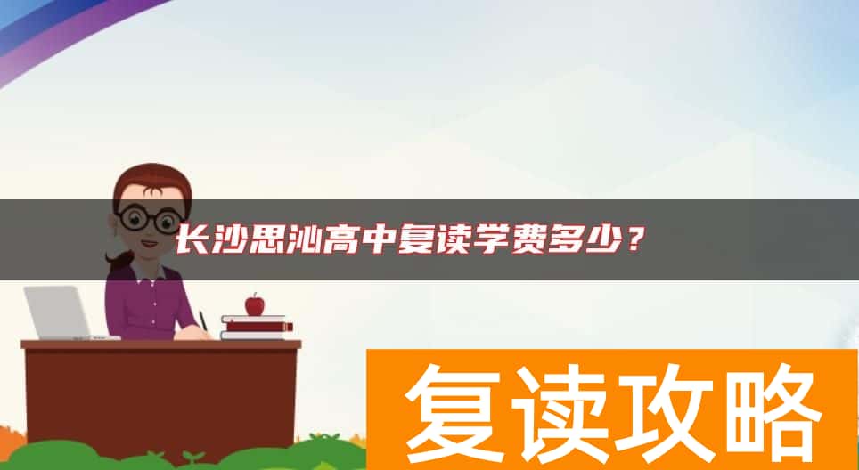 长沙思沁高中复读学费多少？