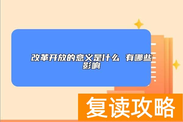 改革开放的意义是什么 有哪些影响