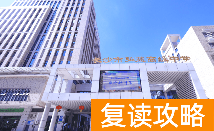 长沙民办高中升学率排名前五的学校，一本上线率超预期！