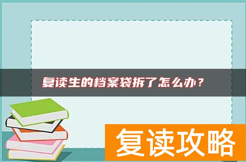 复读生的档案袋拆了怎么办？