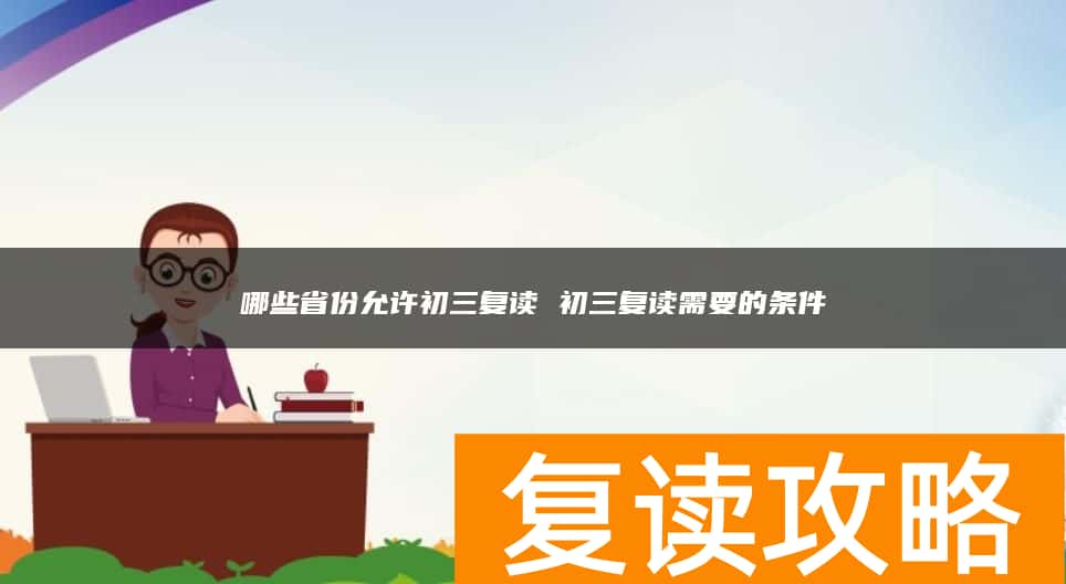 哪些省份允许初三复读 初三复读需要的条件