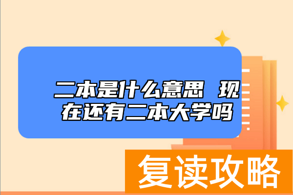二本是什么意思 现在还有二本大学吗