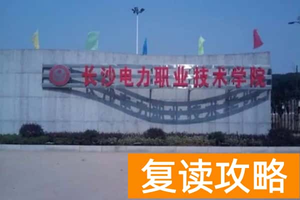 长沙电力职业技术学院单招指南