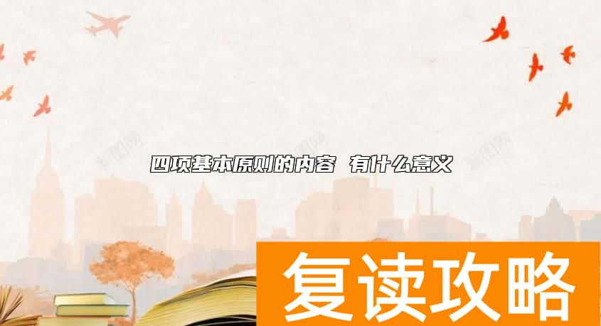四项基本原则的内容 有什么意义