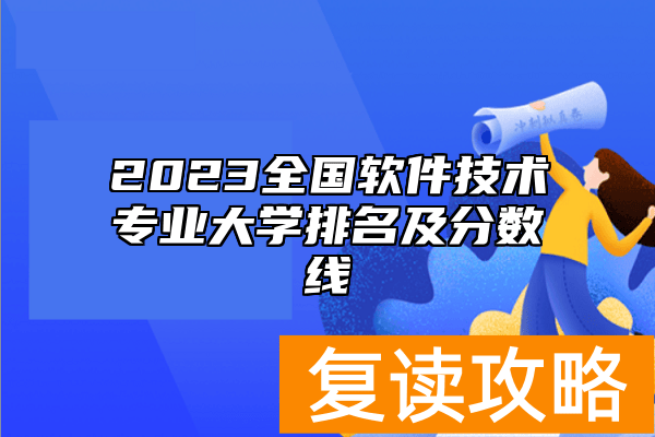 2023全国软件技术专业大学排名及分数线