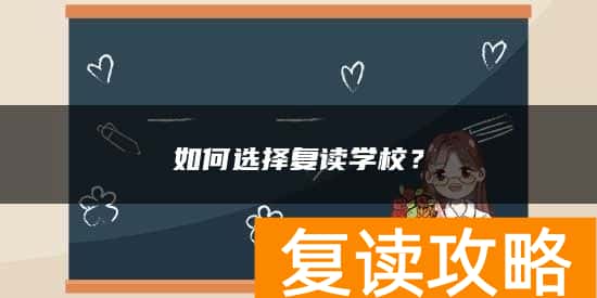 如何选择复读学校?
