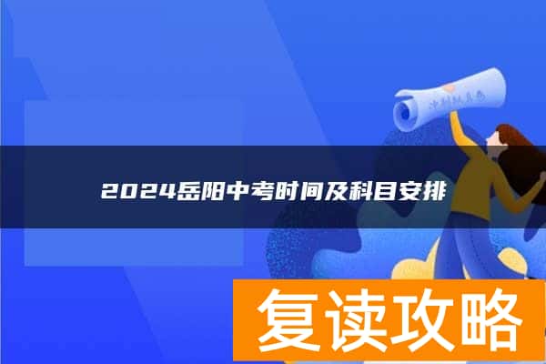 2024岳阳中考时间及科目安排