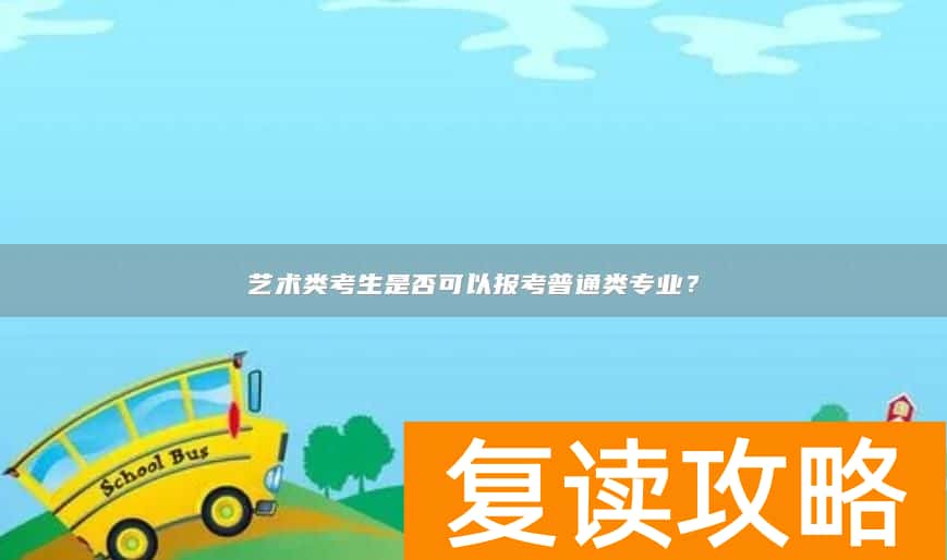 艺术类考生是否可以报考普通类专业?