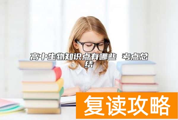高中生物知识点有哪些 考点总结