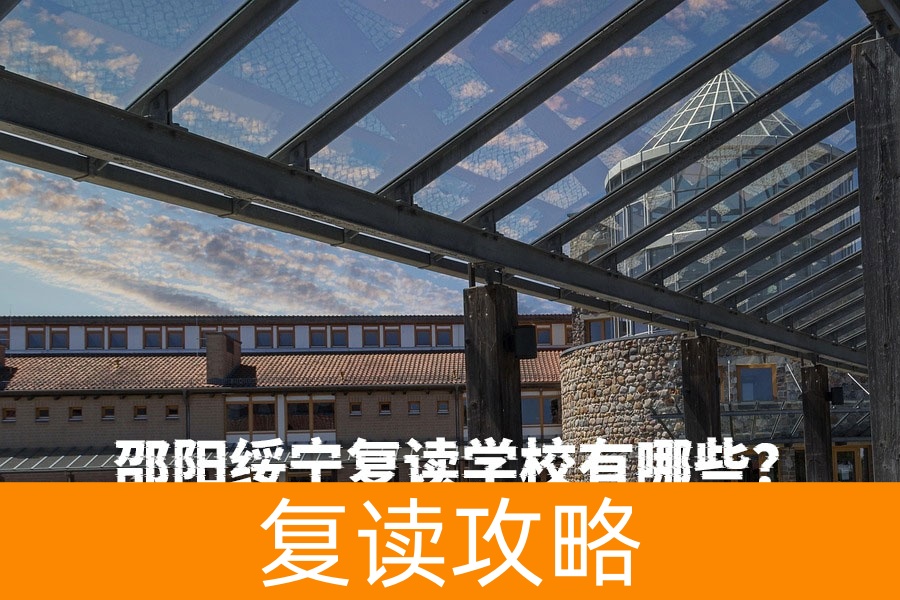 邵阳绥宁复读学校有哪些？如何选择适合的复读学校