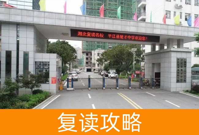 2025岳阳平江县楚才中学高三复读学校学费一年多少？