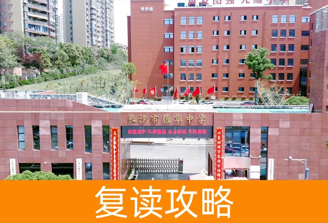 长沙市耀华中学高考复读升学率