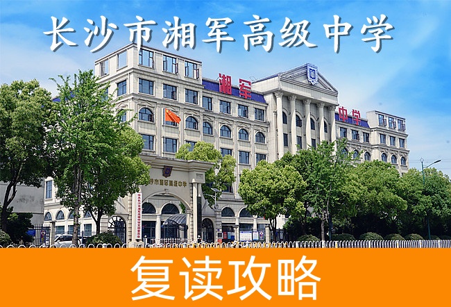 长沙市湘军高级中学学校地址在哪里?