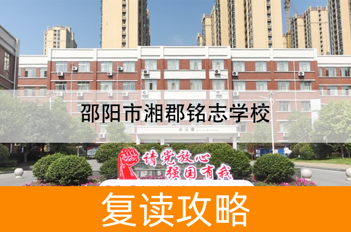 2025邵阳市湘郡铭志学校高三复读学校学费一年多少？