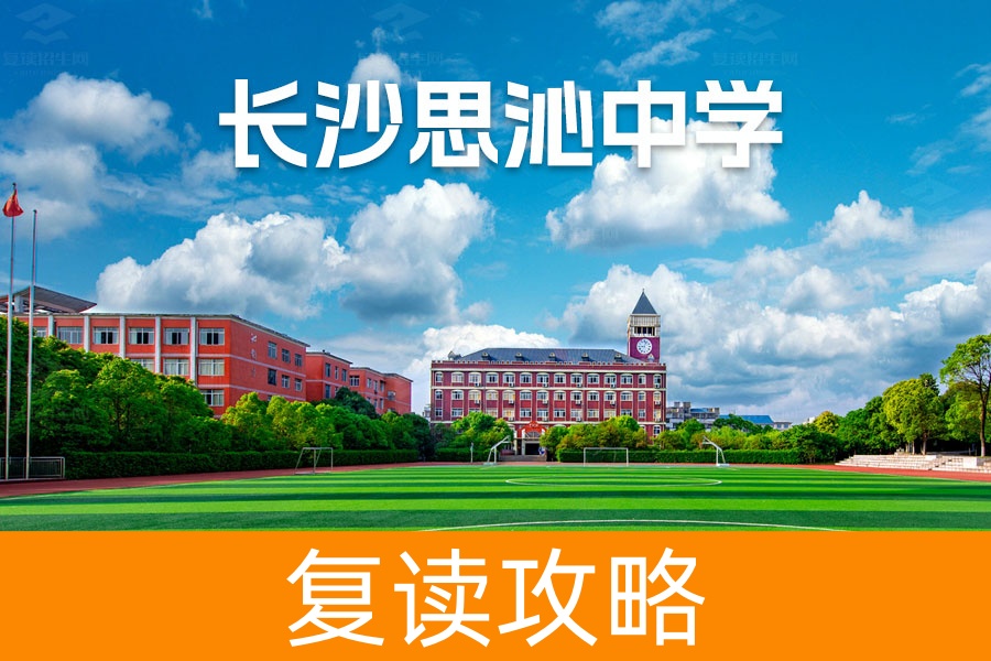 长沙思沁高级中学收费情况详解!学费、住宿费全解析!