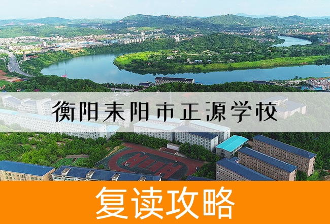 衡阳耒阳市正源学校高考复读学校怎么样？