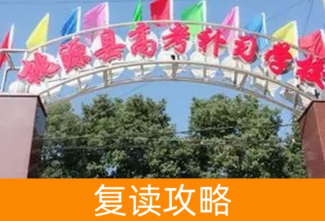 2025桃源县高考培训学校高考复读住宿费是多少?