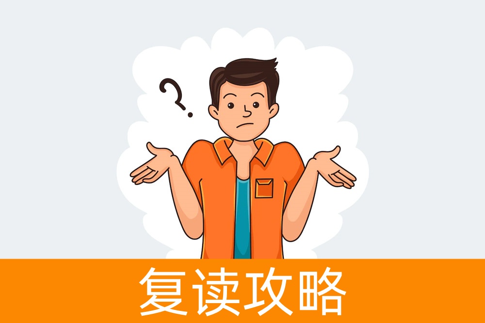 选择复读学校的方法详细分析