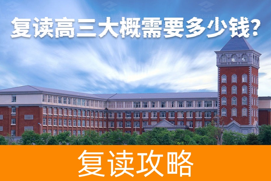 复读高三费用大揭秘：学费如何选择最合适的学校？