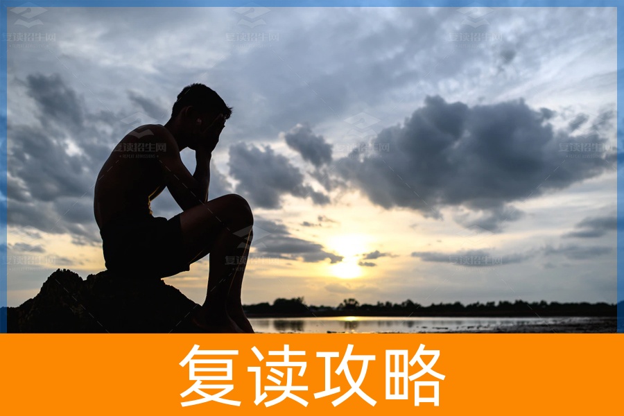 考差了要不要去复读？