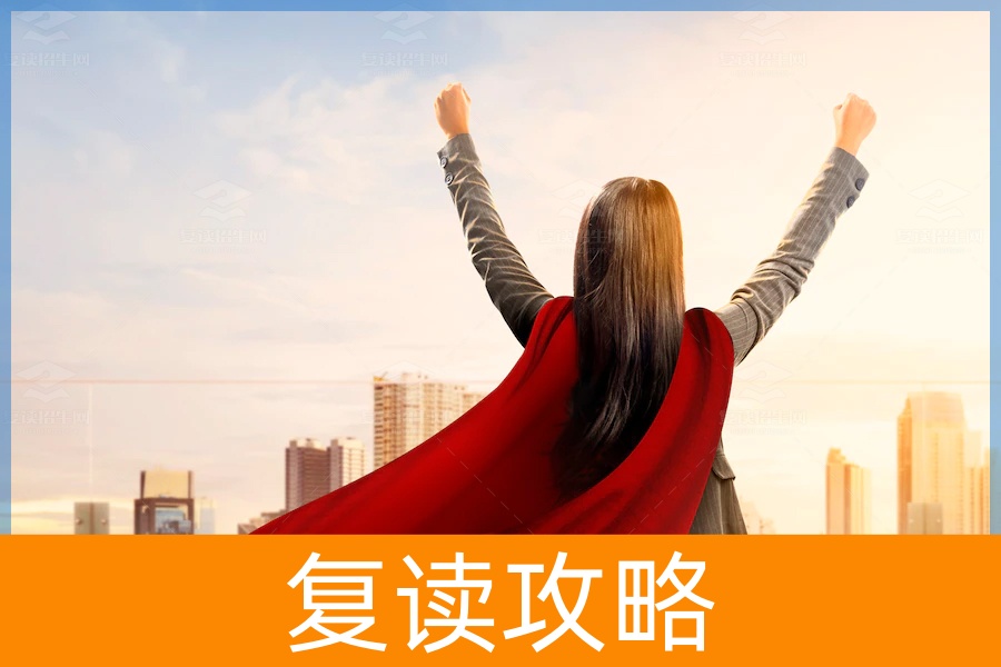 复读:勇敢的选择与成长的旅程